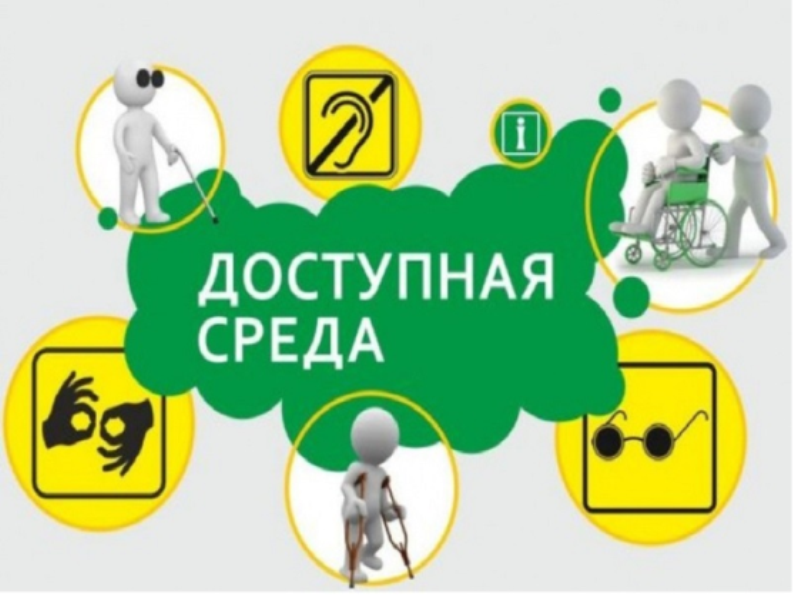 Доступная среда.