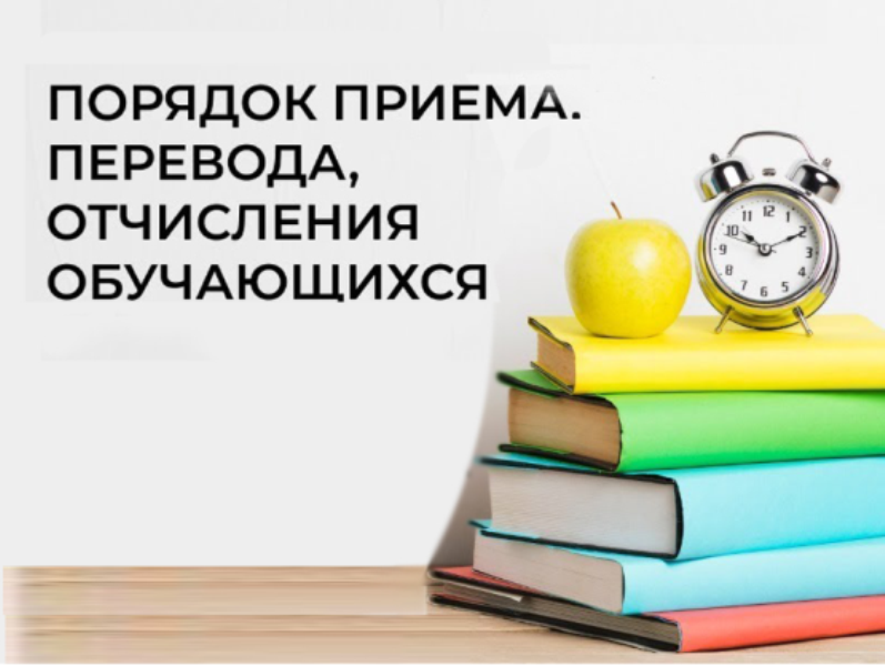 Порядок приёма, перевода, отчисления обучающихся.